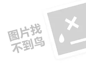 俏十岁代理费需要多少钱？（创业项目答疑）